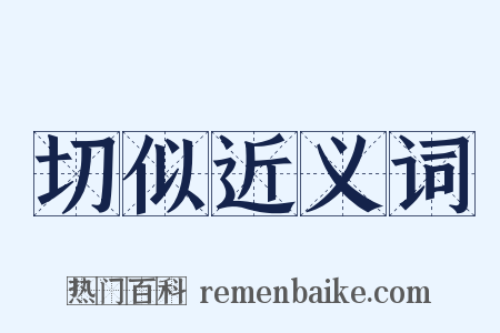 切似近义词是什么意思的图片